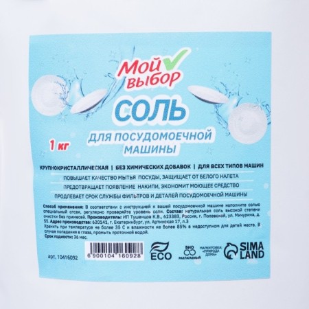 Salt for the dishwasher "My choice", 1 kg-1