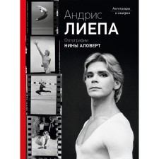 Андрис Лиепа. Автографы и имиджи. Лиепа А.М., Аловерт Н.Н.