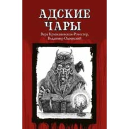 Hellish spells. Kryzhanovskaya-Rochester V., Odoevsky V.