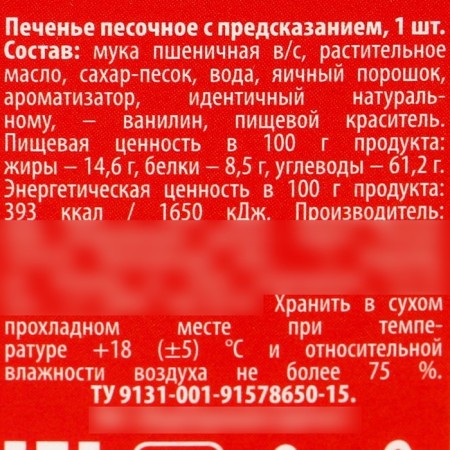 Cookies with the prediction “Happy as a raccoon”, 1 pc.-3