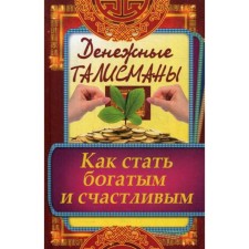 Денежные талисманы. Как стать богатым и счастливым. Кулакова Р.И.