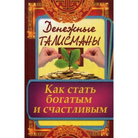 Cash talismans. How to become rich and happy. Kulakova R.I.