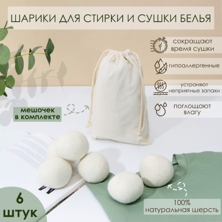 Balls for washing and drying linen, set 6 pcs, natural wool
