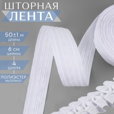 The curtain tape is classic, matte, 6 cm, 50 ± 1 m, white color