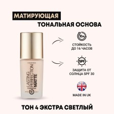 Тональная основа Collection Perfection матирующая, тон 4 Extra Fair, 27 мл