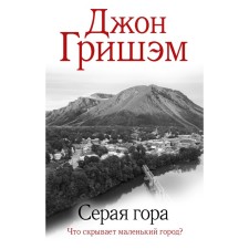 Gray mountain. Grisham D.