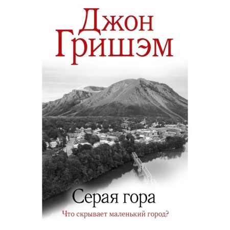 Gray mountain. Grisham D.