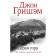 Gray mountain. Grisham D.