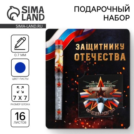 Set a ballpoint pen and notebook 16 liters "Defender of the Fatherland"