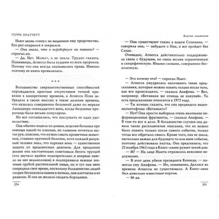 Благие знамения. Пратчетт Т.-2