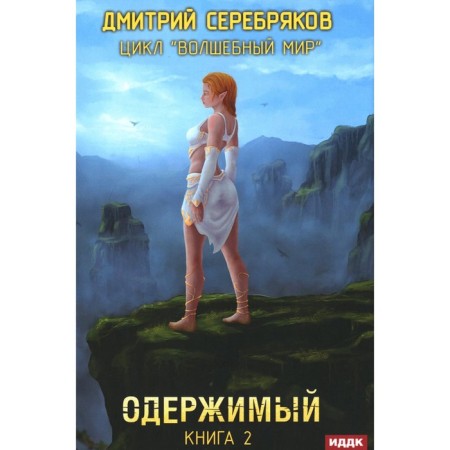 Magic world. Book 2. Obsessed. Serebryakov D.