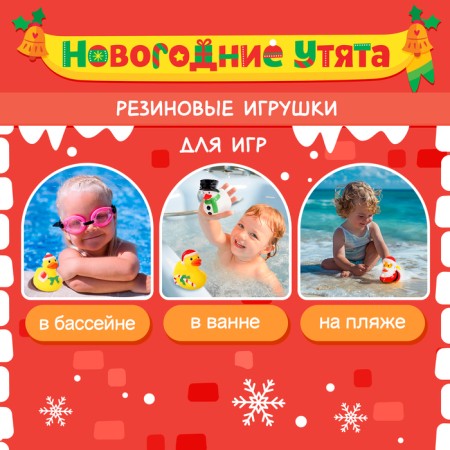 Игрушки для ванной «Новогодние утята», Крошка Я-3