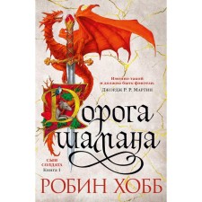 The son of a soldier. Book 1. Shaman's road. Hobb R.