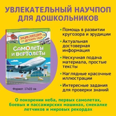 Encyclopedia for kindergarten "Airplanes and helicopters"-1