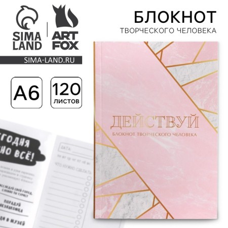 Notepad of a creative person in the soft cover "Act" A6 120 liters