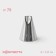 Konfinetta confectionery nozzle, D = 1.8 cm, No. 79