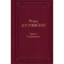 Братья Карамазовы. Достоевский Ф.М.