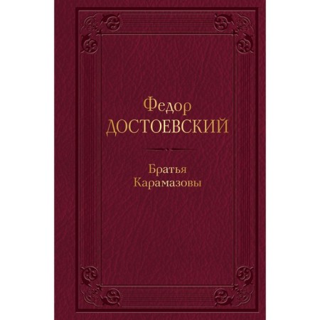 Братья Карамазовы. Достоевский Ф.М.