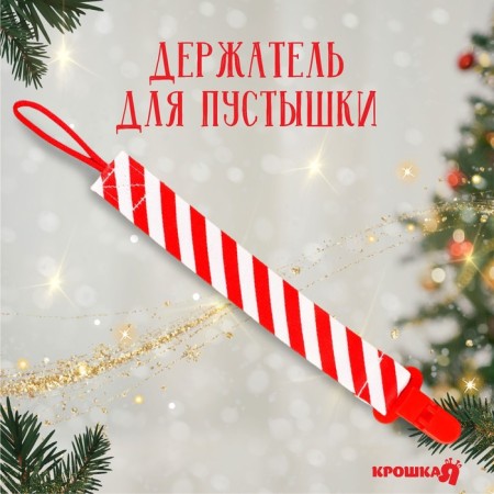 Holder for the nipple - dummy "Our sweetness", New Year, on the tape, gift packaging, crumb I