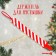 Holder for the nipple - dummy "Our sweetness", New Year, on the tape, gift packaging, crumb I