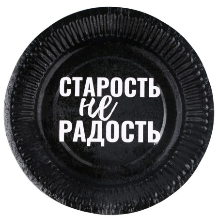 A plate of a disposable paper “Old age is not a joy”, a set of 6 pcs.-1