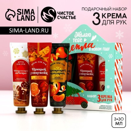Gift set of cosmetics, hand cream, 3 x 30 ml, new year