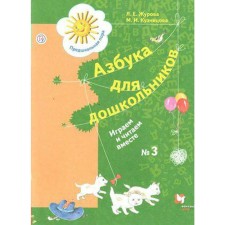 Notebook of a preschooler. GEF. ABC for preschoolers. We play and read together No. 3. Zhurova L. E.