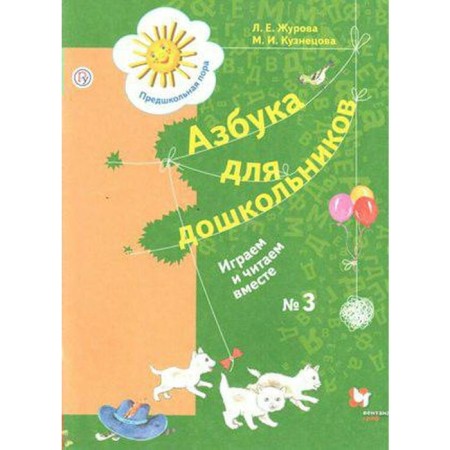 Тетрадь дошкольника. ФГОС. Азбука для дошкольников. Играем и читаем вместе № 3. Журова Л. Е.