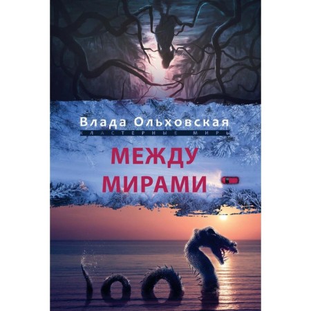 Between the worlds. Olkhovskaya Vlad
