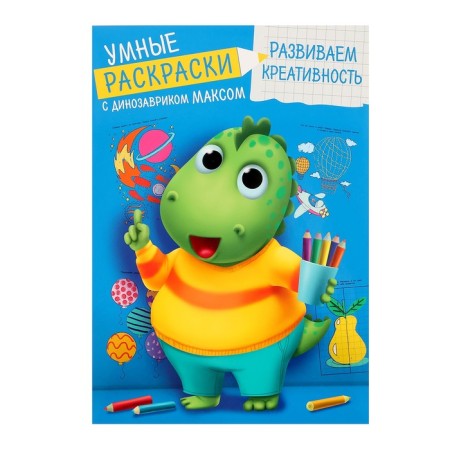 Smart Coloring Paints with dinosaurus Max "Develop Creativity"