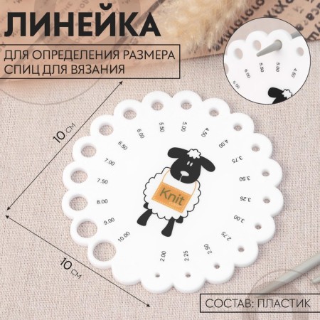 A ruler for determining the size of the knitting needles "sheep", d = 10 cm