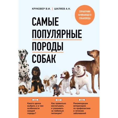 The most popular dog breeds. Krukover V.I., Shklyaev A.N.
