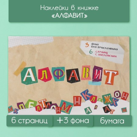 Stickers in the book "Alphabet" + 3 background 20.7x14.2 cm