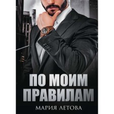 According to my rules. Letova M.