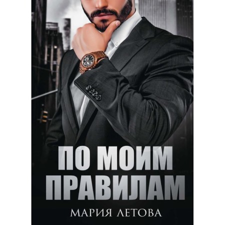 According to my rules. Letova M.