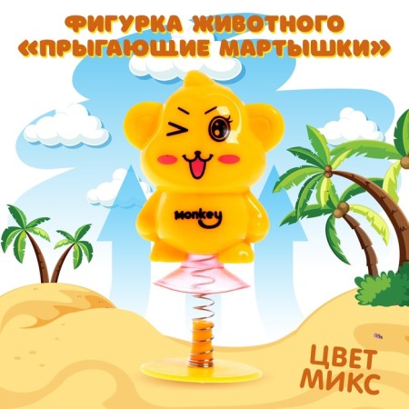 Animal figurine "Jumping Martyshki", mix