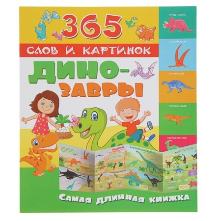 365 words and pictures "Dinosaurs"