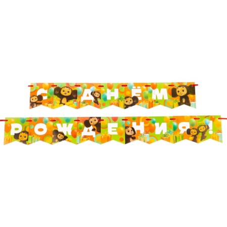 Garland on the tape "Happy Birthday", length 215 cm, cheburashka-2