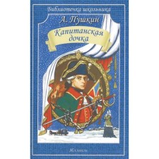 Captain's daughter. Pushkin A.