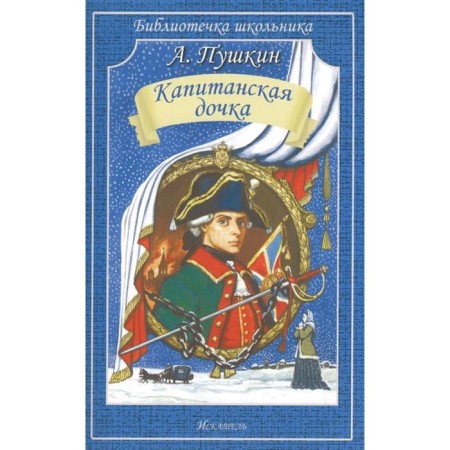 Captain's daughter. Pushkin A.