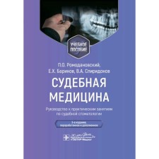 Судебная медицина. Руководство к практическим занятиям по судебной стоматологии. Учебное пособие. 3-е издание, переработанноеи доп. Ромодановский П.О., Баринов Е.Х., Спиридонов В.А.