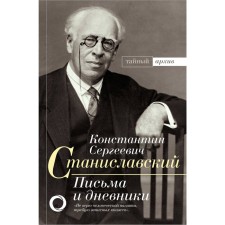 Letters and diaries. Stanislavsky K.S.