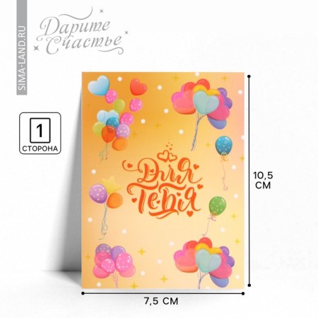 Mini card "For you", 7.5 × 10.5 cm