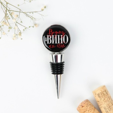 Claus for wine shape with epoxide “Take wine”, 11 x 4.5 x 2.5 cm-3