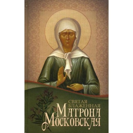 Holy Blessed Matrona Moscow
