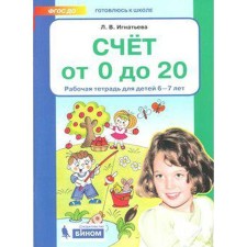 The score is from 0 to 20. A workbook for children from 6 to 7 years. Ignatieva L.V.