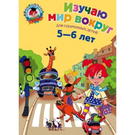 I study the world around: for children 5-6 years old. Egupova V.A.