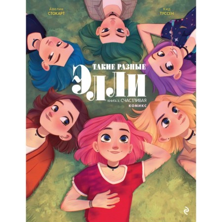 Such different Ellie. Book 3. Happy. Tussen K.