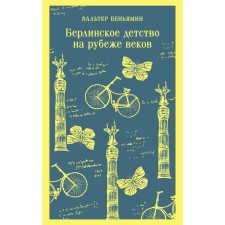 Берлинское детство на рубеже веков. Беньямин В.