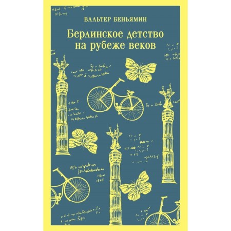 Берлинское детство на рубеже веков. Беньямин В.